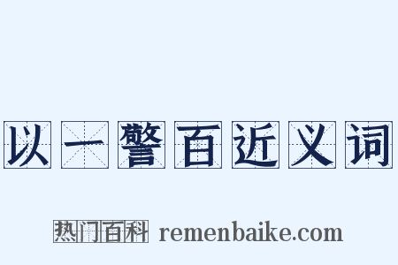 以一警百近义词是什么意思的图片